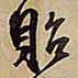 王铎贻书法图片