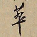 王铎萃书法图片