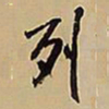 王铎列书法图片