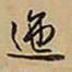 王铎迤书法图片