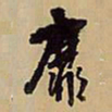 王铎靡书法图片