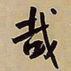 王铎哉书法图片