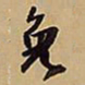 王铎免书法图片
