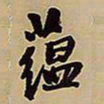 王铎蕴书法图片