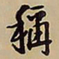 王铎称书法图片