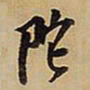 王铎陀书法图片
