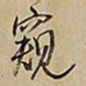 王铎窥书法图片