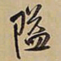 王铎隘书法图片