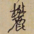 王铎麓书法图片