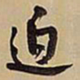 王铎迫书法图片