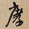 王铎庨书法图片