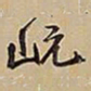 王铎岏书法图片