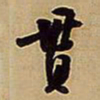 王铎贯书法图片