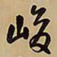 王铎峻书法图片