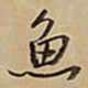 王铎鱼书法图片