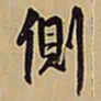 王铎侧书法图片