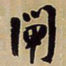 王铎闸书法图片