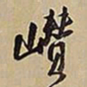 王铎巑书法图片