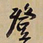 王铎登书法图片