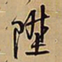 王铎升书法图片