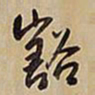 王铎豁书法图片