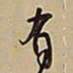 李宗瀚假书法图片