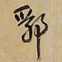 王铎郛书法图片