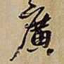 王铎广书法图片