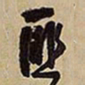 王铎匪书法图片