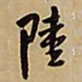 王铎陆书法图片