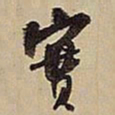 王铎实书法图片