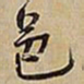王铎邑书法图片