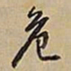 王铎危书法图片