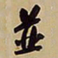 王铎并书法图片