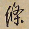 王铎条书法图片