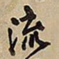 王铎流书法图片