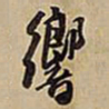 王铎响书法图片