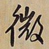 王铎微书法图片