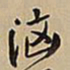 王铎汹书法图片