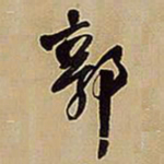 王铎郭书法图片