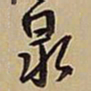 王铎泉书法图片