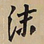 王铎沫书法图片