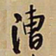王铎漕书法图片