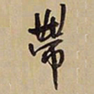 王铎带书法图片