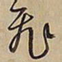 王铎飞书法图片