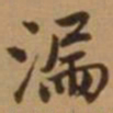 唐寅漏书法图片