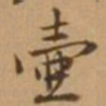 唐寅壶书法图片