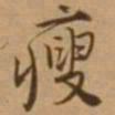 唐寅瘦书法图片