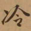 唐寅冷书法图片