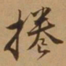 唐寅捲书法图片